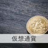 仮想通貨