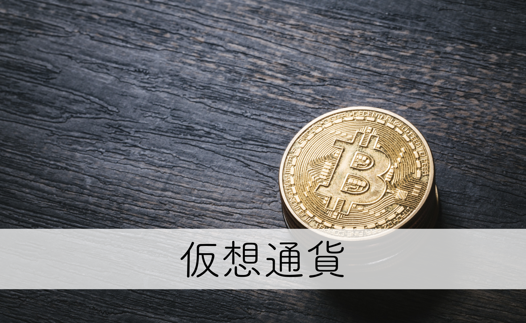 仮想通貨