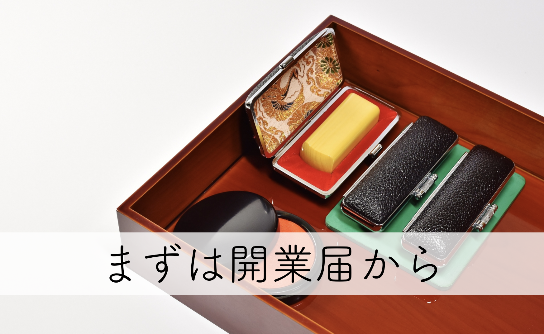 個人事業主 フリーランスとして独立したら まずは開業届を提出しよう 細野祐史税理士事務所