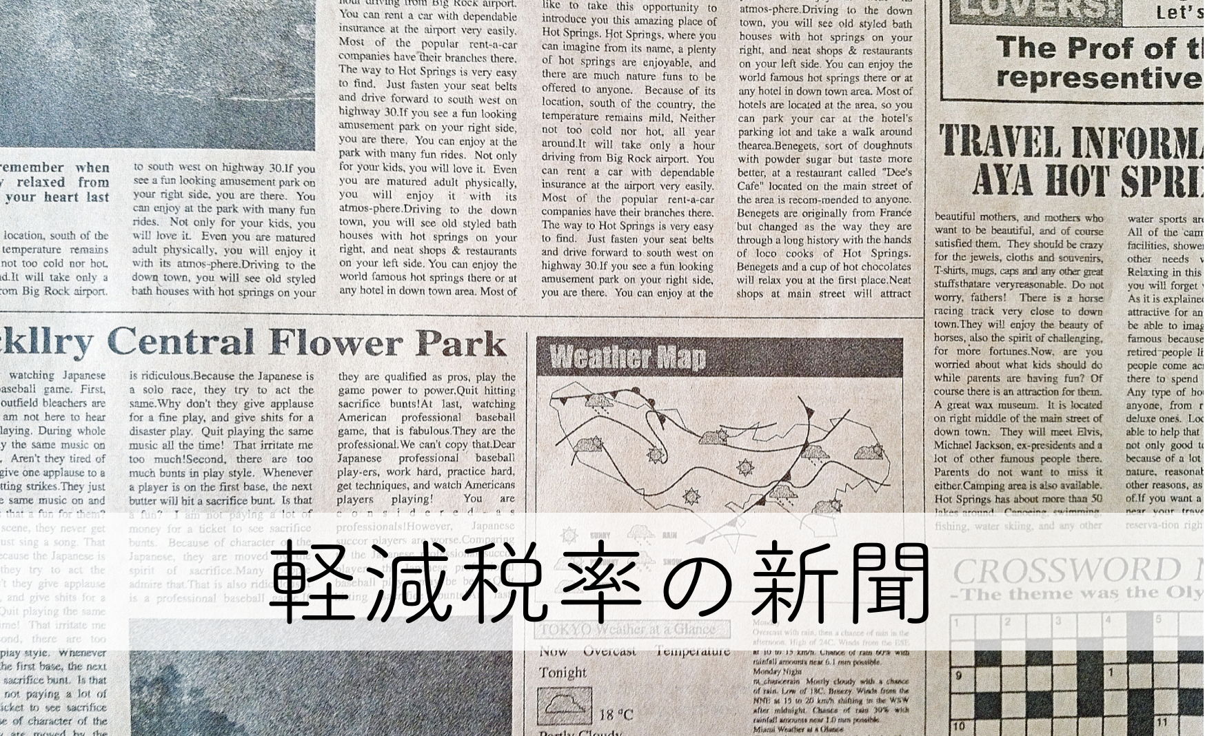 軽減税率の新聞