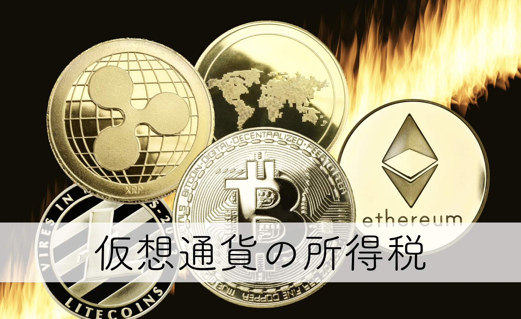 仮想通貨の所得税