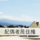 配偶者居住権