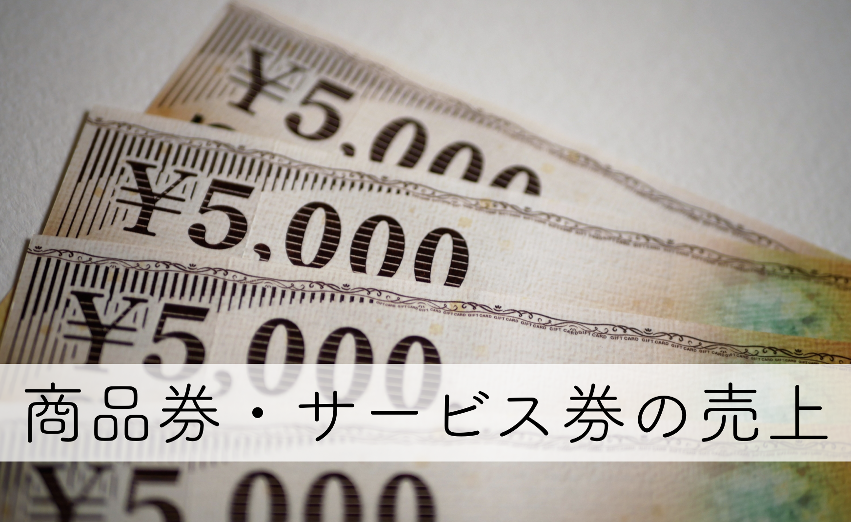 商品券・サービス券を発行した場合の会計処理〜法人税と消費税の取り扱い〜 | 細野祐史税理士事務所