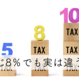 同じ8％での実は違う？