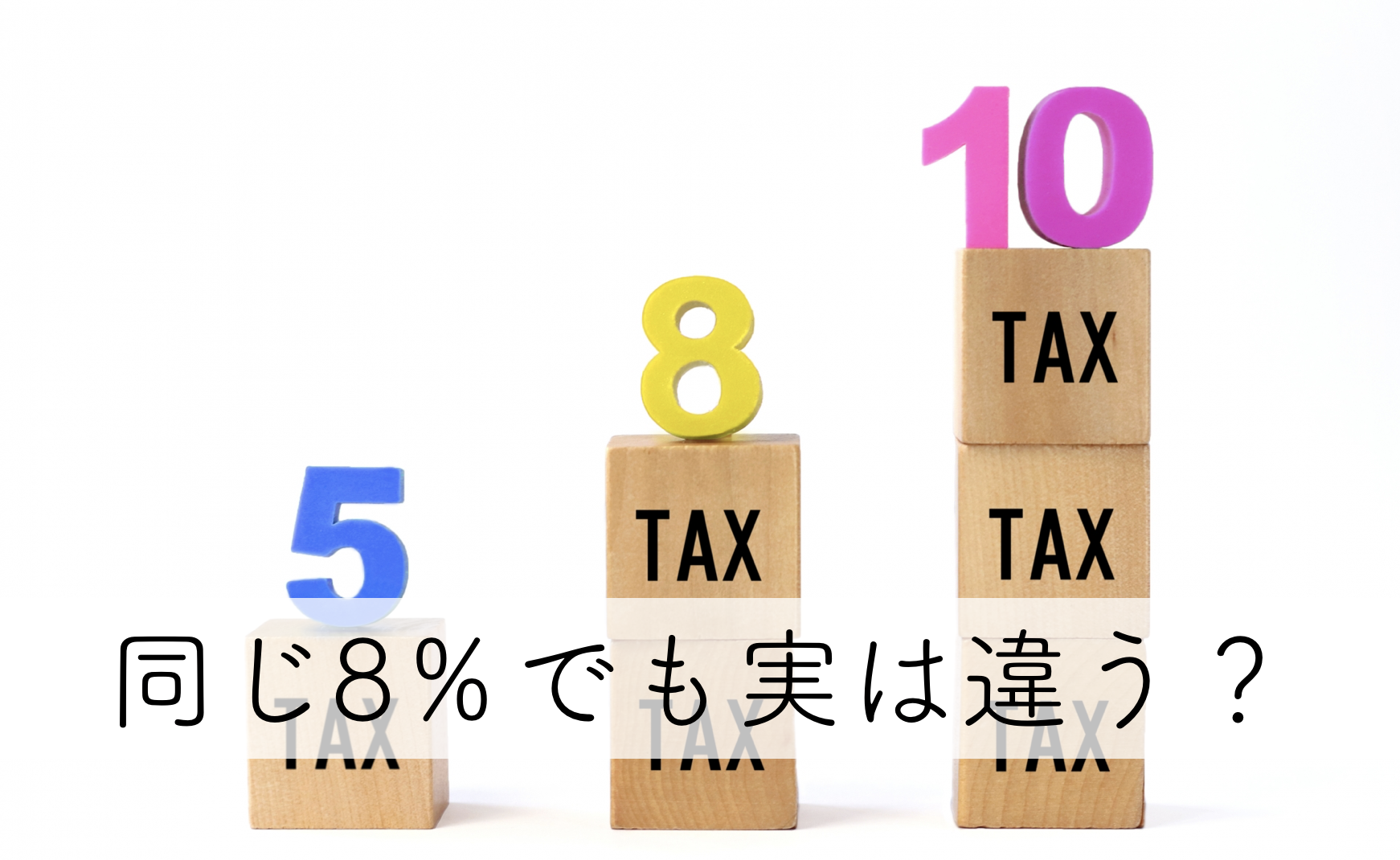 同じ8％での実は違う？