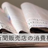 新聞販売店の消費税