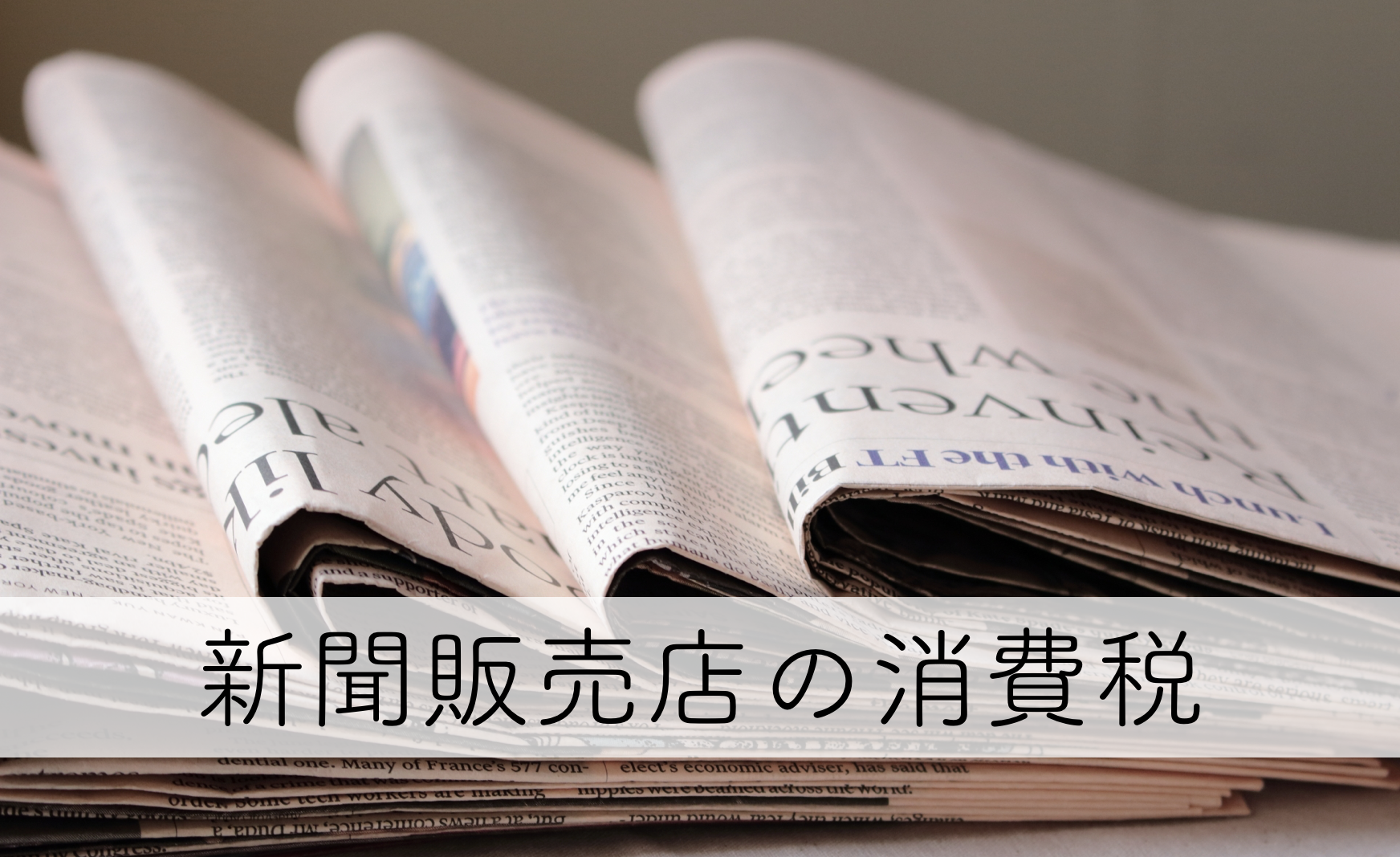 新聞販売店の消費税