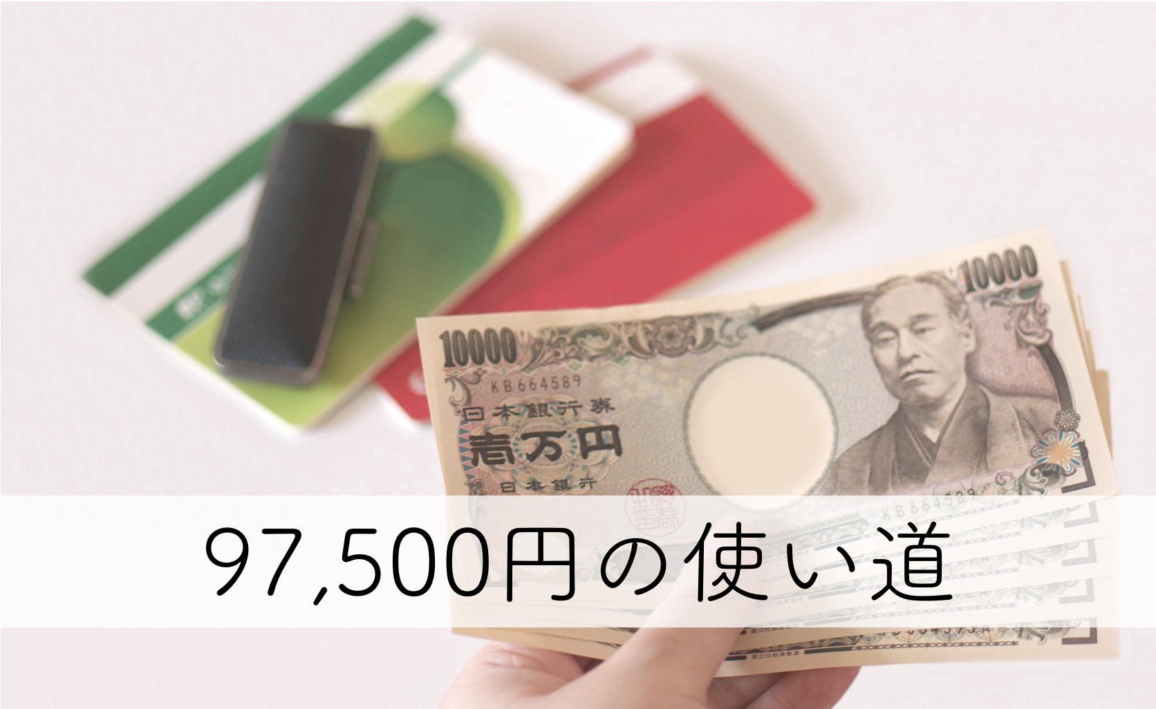 97,500円の使い道