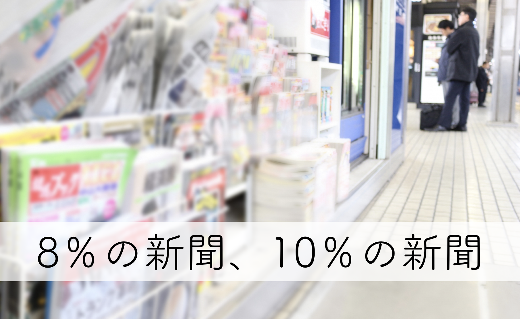 8％の新聞、10％の新聞