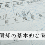 減価償却の基本的な考え方