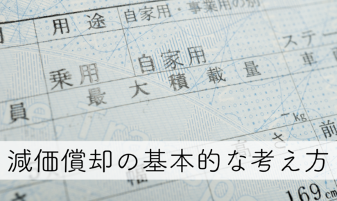 減価償却の基本的な考え方