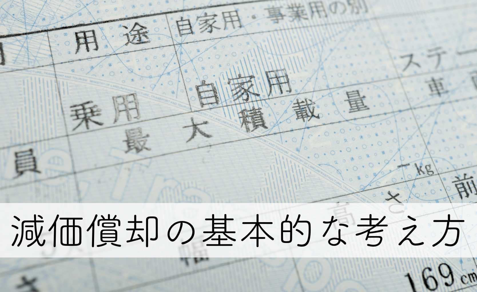 減価償却の基本的な考え方