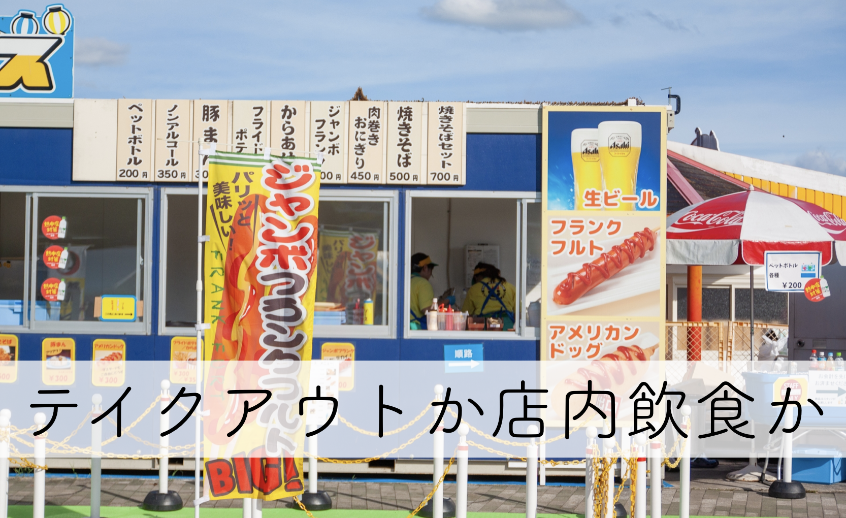 税込価格を統一したとしても、テイクアウトか店内飲食かは確認しなけれ 