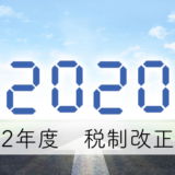 令和2年度税制改正大綱