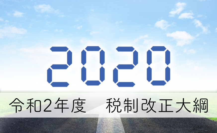 令和2年度税制改正大綱