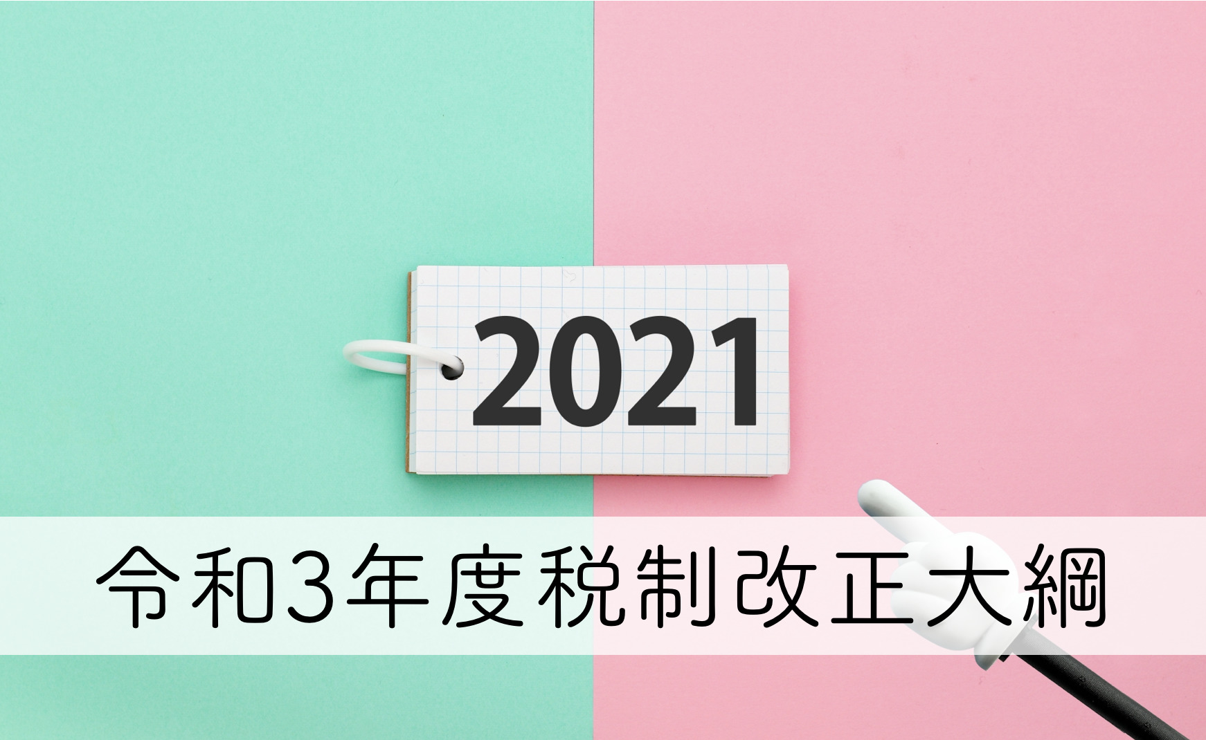 令 和 3 年度 税制 改正 大綱