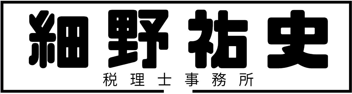 細野祐史税理士事務所